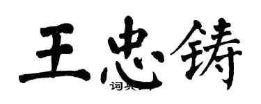 翁闓運王忠鑄楷書個性簽名怎么寫