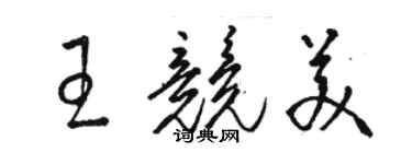 駱恆光王競美草書個性簽名怎么寫