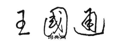 駱恆光王國通草書個性簽名怎么寫