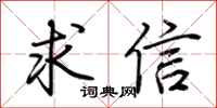 荊霄鵬求信行書怎么寫