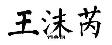 翁闓運王沫芮楷書個性簽名怎么寫