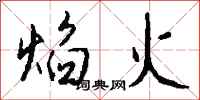 錢沛雲焰火行書怎么寫
