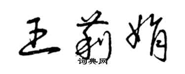 曾慶福王莉娟草書個性簽名怎么寫