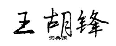 曾慶福王胡鋒行書個性簽名怎么寫
