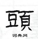 楊為國寫的硬筆隸書頭