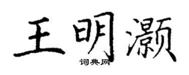 丁謙王明灝楷書個性簽名怎么寫