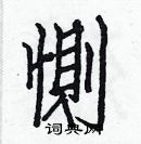 白克儉寫的硬筆楷書惻