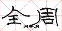 駱恆光全周隸書怎么寫