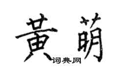 何伯昌黃萌楷書個性簽名怎么寫
