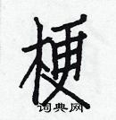 白克儉寫的硬筆楷書梗