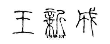 陳聲遠王新成篆書個性簽名怎么寫