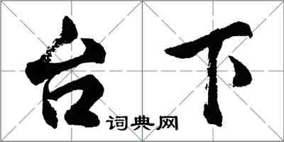 胡問遂台下行書怎么寫