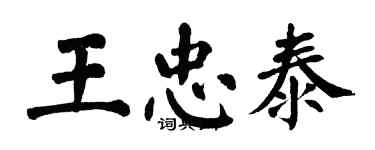 翁闓運王忠泰楷書個性簽名怎么寫