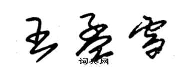 朱錫榮王孟雪草書個性簽名怎么寫