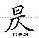 田英章寫的硬筆楷書昃