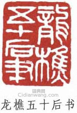 蕭謙中的篆刻印章龍樵五十後書