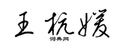 梁錦英王杭媛草書個性簽名怎么寫