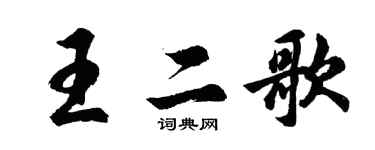 胡問遂王二歌行書個性簽名怎么寫