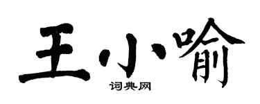 翁闓運王小喻楷書個性簽名怎么寫