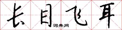長目飛耳怎么寫好看