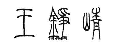 陳墨王錚崢篆書個性簽名怎么寫