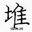 龐中華寫的硬筆楷書堆