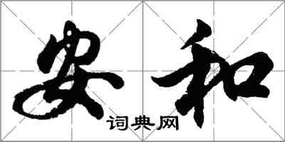 胡問遂安和行書怎么寫