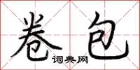 荊霄鵬卷包楷書怎么寫