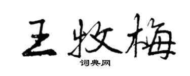 曾慶福王牧梅行書個性簽名怎么寫