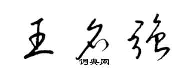 梁錦英王名強草書個性簽名怎么寫