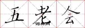 黃華生五老會楷書怎么寫