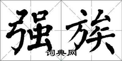 翁闓運強族楷書怎么寫