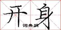 龐中華開身楷書怎么寫