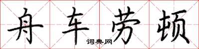 荊霄鵬舟車勞頓楷書怎么寫