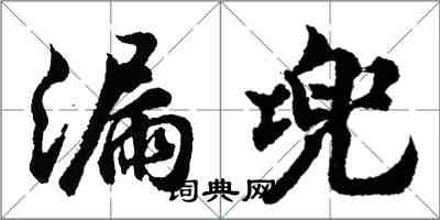 胡問遂漏兜行書怎么寫