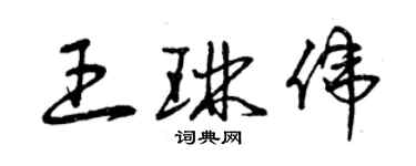 曾慶福王琳偉草書個性簽名怎么寫