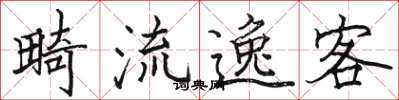 駱恆光畸流逸客楷書怎么寫