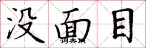 丁謙沒面目楷書怎么寫