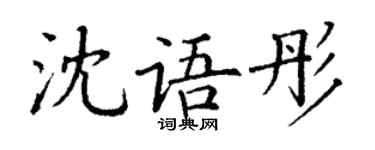 丁謙沈語彤楷書個性簽名怎么寫