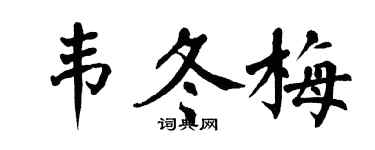 翁闓運韋冬梅楷書個性簽名怎么寫