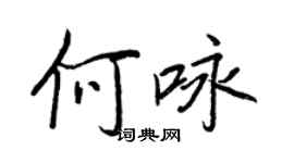 王正良何詠行書個性簽名怎么寫