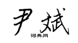 王正良尹斌行書個性簽名怎么寫
