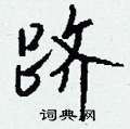 擁硬筆楷書書法字典_擁鋼筆楷書字帖