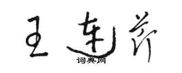 駱恆光王連芹草書個性簽名怎么寫