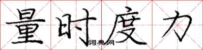 龐中華量時度力楷書怎么寫
