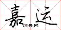 荊霄鵬嘉運行書怎么寫