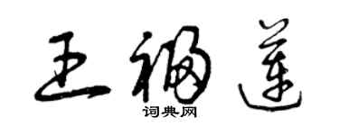 曾慶福王福蓮草書個性簽名怎么寫