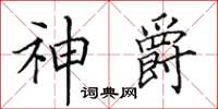 田英章神爵楷書怎么寫