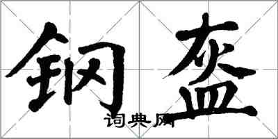 翁闓運鋼盔楷書怎么寫