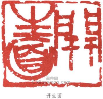 朱屺瞻的篆刻印章開生面